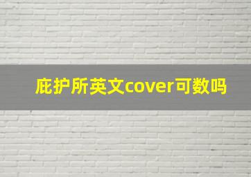 庇护所英文cover可数吗