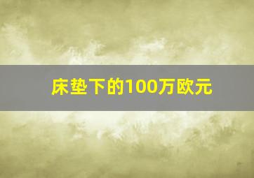 床垫下的100万欧元