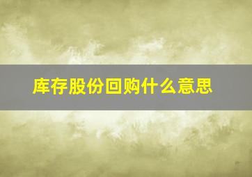 库存股份回购什么意思