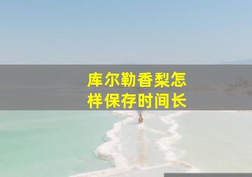 库尔勒香梨怎样保存时间长