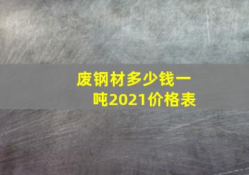 废钢材多少钱一吨2021价格表