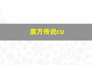 度方传说cu