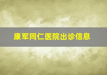 康军同仁医院出诊信息