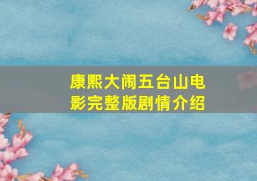 康熙大闹五台山电影完整版剧情介绍