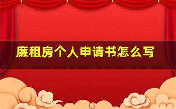 廉租房个人申请书怎么写