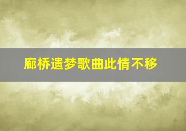 廊桥遗梦歌曲此情不移