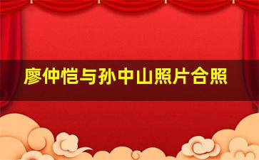 廖仲恺与孙中山照片合照