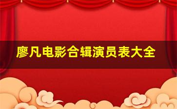 廖凡电影合辑演员表大全