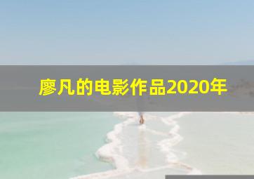 廖凡的电影作品2020年