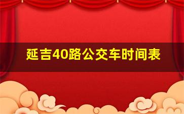 延吉40路公交车时间表