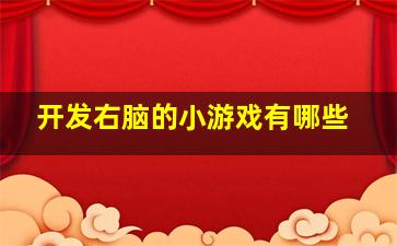 开发右脑的小游戏有哪些