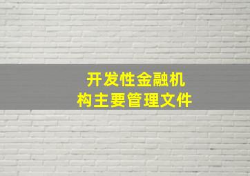 开发性金融机构主要管理文件