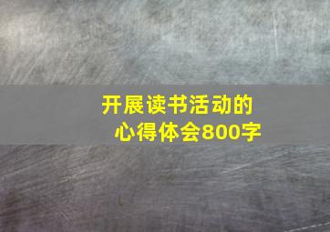 开展读书活动的心得体会800字