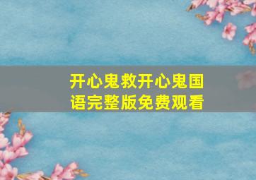 开心鬼救开心鬼国语完整版免费观看