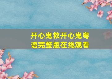 开心鬼救开心鬼粤语完整版在线观看