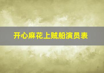 开心麻花上贼船演员表