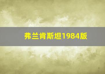 弗兰肯斯坦1984版