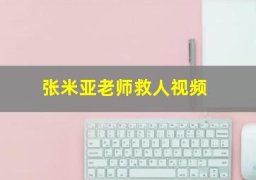 张米亚老师救人视频