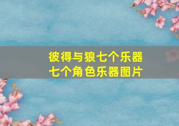 彼得与狼七个乐器七个角色乐器图片