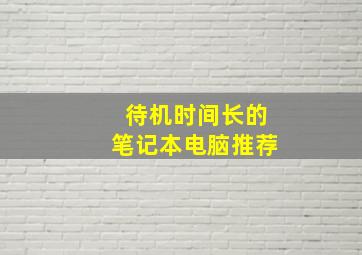 待机时间长的笔记本电脑推荐