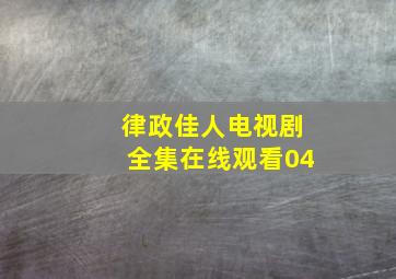 律政佳人电视剧全集在线观看04