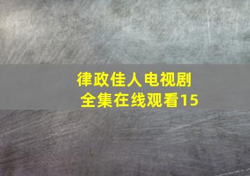 律政佳人电视剧全集在线观看15