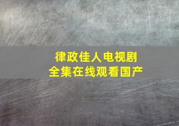 律政佳人电视剧全集在线观看国产