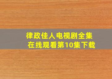 律政佳人电视剧全集在线观看第10集下载