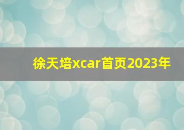 徐天培xcar首页2023年