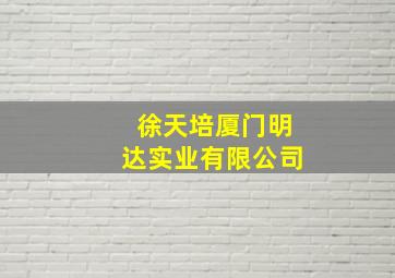 徐天培厦门明达实业有限公司