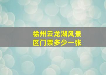 徐州云龙湖风景区门票多少一张