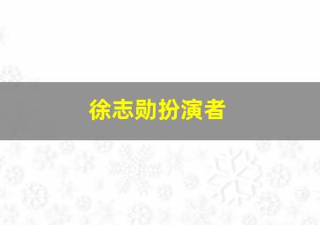 徐志勋扮演者