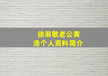 徐淑敏老公黄浩个人资料简介