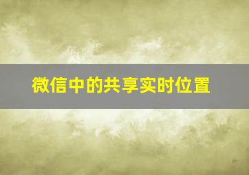 微信中的共享实时位置