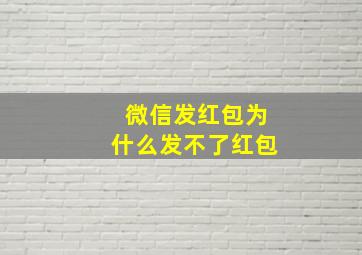 微信发红包为什么发不了红包