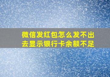 微信发红包怎么发不出去显示银行卡余额不足