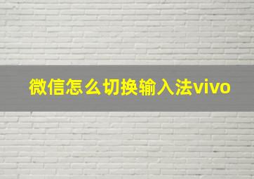 微信怎么切换输入法vivo