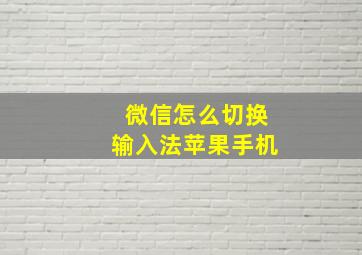 微信怎么切换输入法苹果手机