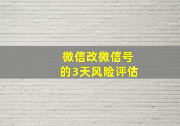 微信改微信号的3天风险评估