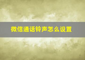 微信通话铃声怎么设置