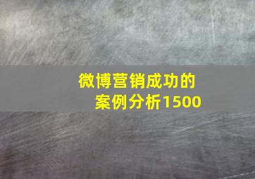 微博营销成功的案例分析1500