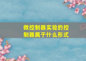 微控制器实验的控制器属于什么形式