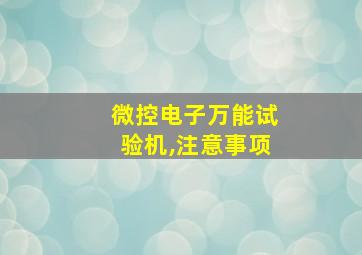 微控电子万能试验机,注意事项