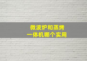 微波炉和蒸烤一体机哪个实用