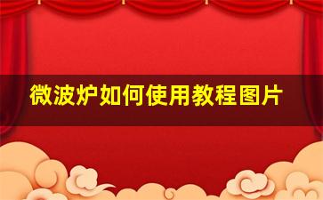 微波炉如何使用教程图片