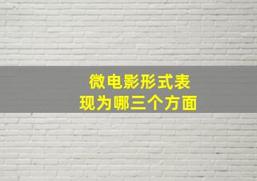 微电影形式表现为哪三个方面