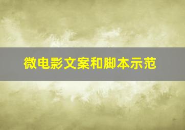 微电影文案和脚本示范