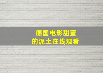 德国电影甜蜜的泥土在线观看