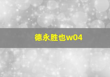 德永胜也w04