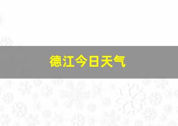 德江今日天气